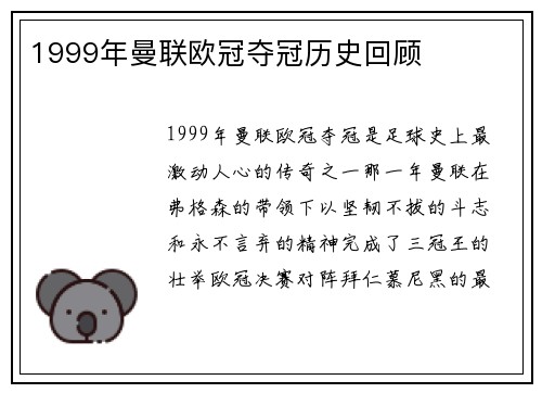 1999年曼联欧冠夺冠历史回顾
