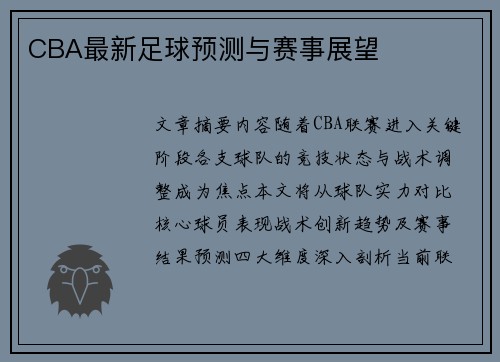 CBA最新足球预测与赛事展望