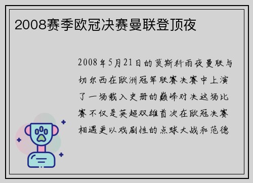 2008赛季欧冠决赛曼联登顶夜