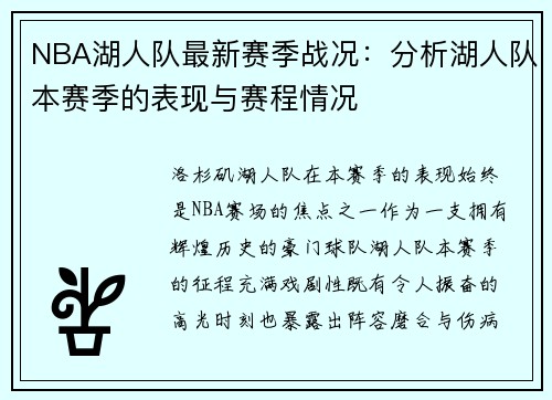NBA湖人队最新赛季战况：分析湖人队本赛季的表现与赛程情况