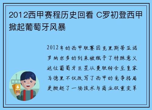 2012西甲赛程历史回看 C罗初登西甲掀起葡萄牙风暴