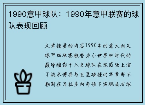 1990意甲球队：1990年意甲联赛的球队表现回顾