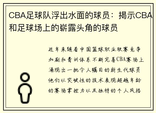 CBA足球队浮出水面的球员：揭示CBA和足球场上的崭露头角的球员