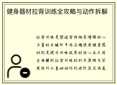健身器材拉背训练全攻略与动作拆解