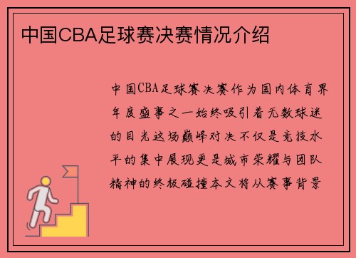 中国CBA足球赛决赛情况介绍