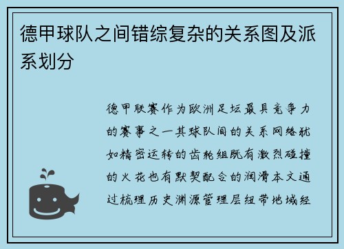 德甲球队之间错综复杂的关系图及派系划分