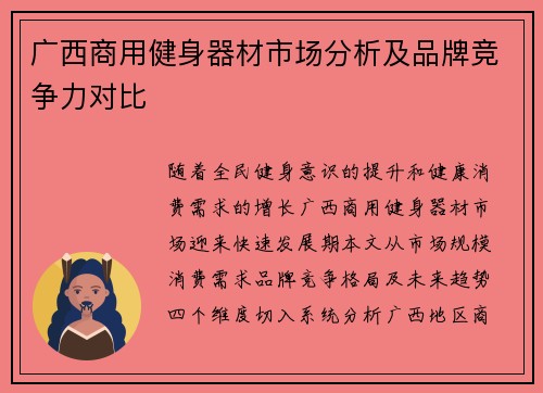广西商用健身器材市场分析及品牌竞争力对比