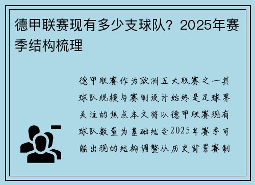 德甲联赛现有多少支球队？2025年赛季结构梳理