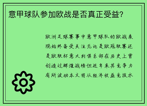 意甲球队参加欧战是否真正受益？