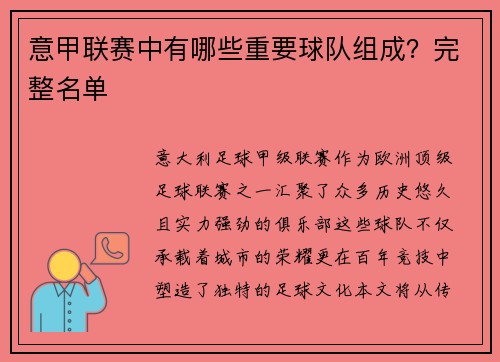 意甲联赛中有哪些重要球队组成？完整名单
