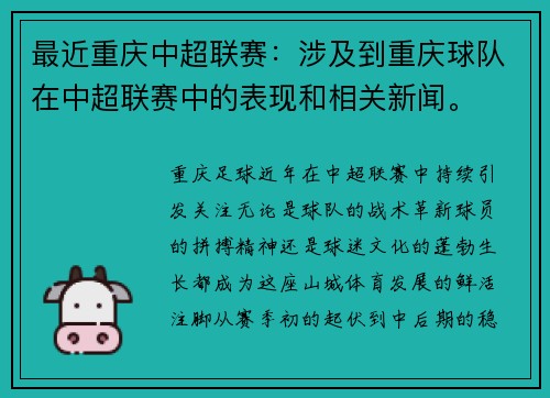 最近重庆中超联赛：涉及到重庆球队在中超联赛中的表现和相关新闻。