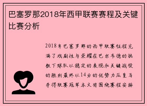 巴塞罗那2018年西甲联赛赛程及关键比赛分析