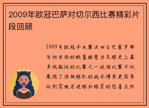 2009年欧冠巴萨对切尔西比赛精彩片段回顾