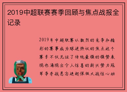 2019中超联赛赛季回顾与焦点战报全记录