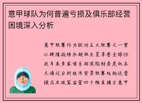 意甲球队为何普遍亏损及俱乐部经营困境深入分析