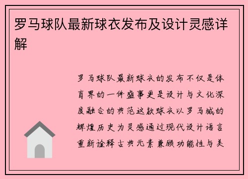 罗马球队最新球衣发布及设计灵感详解