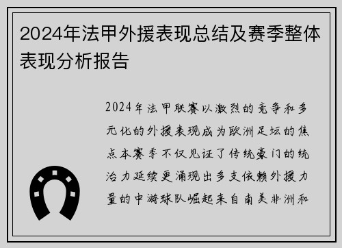2024年法甲外援表现总结及赛季整体表现分析报告