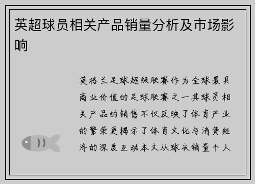 英超球员相关产品销量分析及市场影响
