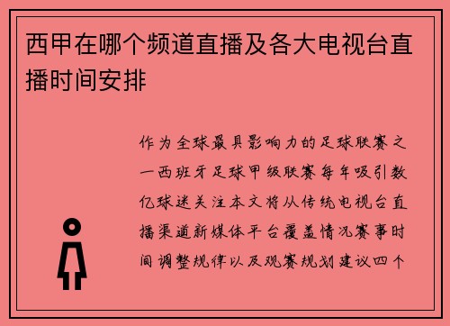 西甲在哪个频道直播及各大电视台直播时间安排