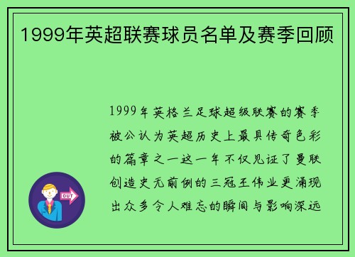 1999年英超联赛球员名单及赛季回顾