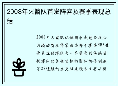 2008年火箭队首发阵容及赛季表现总结