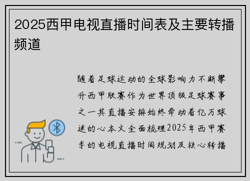 2025西甲电视直播时间表及主要转播频道