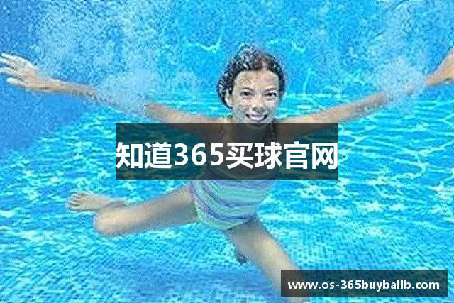 知道365买球官网