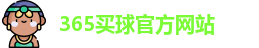 365买球官网